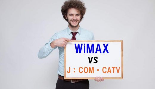 WiMAXとJ:COM・CATV(ケーブルテレビ)を比較！速度は・・・